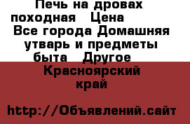 Печь на дровах, походная › Цена ­ 1 800 - Все города Домашняя утварь и предметы быта » Другое   . Красноярский край